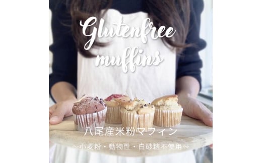 A309 八尾産米粉のグルテンフリーマフィン