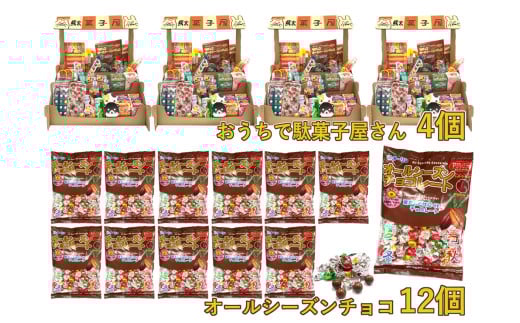 F145 おうちで駄菓子屋さん4個と80gオールシーズンチョコ12袋のセット【チーリン 駄菓子 だがし お菓子 詰め合わせ セット 21種類 42個 こども チョコレート 個包装 お店屋さん ごっこ遊び 大阪府 八尾】