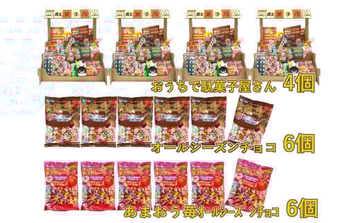 F146 おうちで駄菓子屋さん4個と80gオールシーズンチョコ・100gあまおう苺オールシーズンチョコ各6袋のセット【チーリン 駄菓子 だがし お菓子 詰め合わせ セット 21種類 42個 こども チョコレート 個包装 お店屋さん ごっこ遊び 大阪府 八尾】