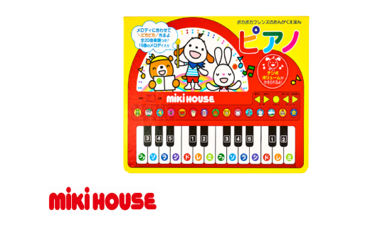 A336 ミキハウス ポカポカフレンズのおんがくえほん ピアノ【絵本 えほん ピアノ しかけ絵本 音のでる絵本 出産 ベビー 赤ちゃん mikihouse 大阪府 八尾】