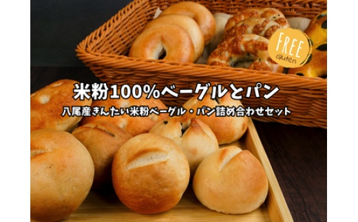 C214 八尾産米粉ベーグルと米粉パンの詰め合わせセット【グルテンフリー・朝食・冷凍】