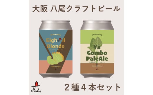 A340 大阪 八尾 クラフトビール2種4本セット【クラフトビール 飲み比べ セット 地ビール ご当地ビール 350ml 缶ビール 家飲み ブロンドエール 野菜 大阪府 八尾】