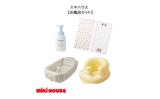 F161 ミキハウス お風呂セット(ガーゼタオル ベビーバス ベビーチェア ベビーソープ)【mikihouse 赤ちゃん 0歳 出産 ベビー ベビー用品 沐浴 入浴 セット 椅子 折りたたみ お風呂グッズ おふろ 大阪府 八尾】