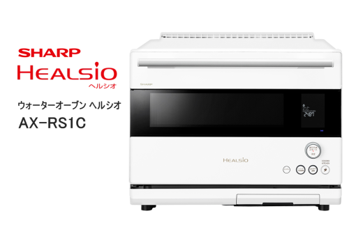 XA101 SHARP ウォーターオーブン ヘルシオ AX-RS1C-W(マットホワイト) 【シャープ 電化製品 家電 キッチン キッチン家電 調理 調理家電 過熱水蒸気 水蒸気 オーブン 電子レンジ レンジ AI レシピ 自動調理 時短 新生活 料理 料理家電 無線LAN 正規品 大阪府 八尾市 返礼品】