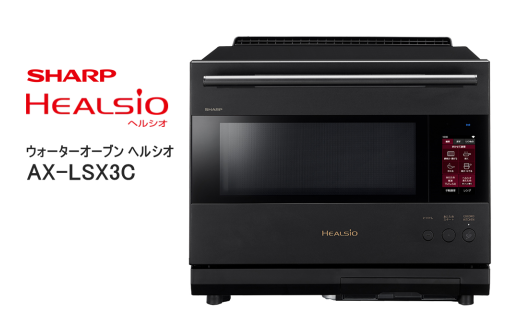 SHARP ウォーターオーブン ヘルシオ AX-LSX3C-B(プレミアムブラック) [シャープ 電化製品 家電 キッチン キッチン家電 調理 調理家電 過熱水蒸気 水蒸気 オーブン AI レシピ 自動調理 時短 新生活 料理 料理家電 ごはん 無線LAN 正規品 大阪府 八尾市 返礼品]