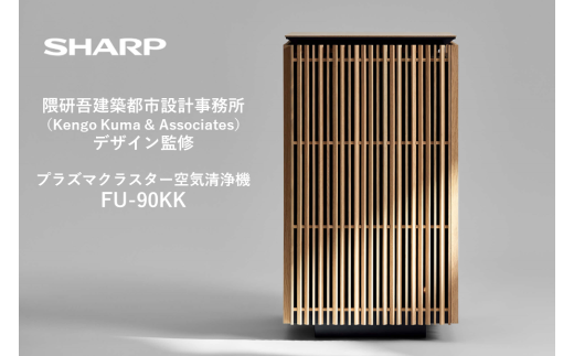 SHARP 空気清浄機 FU-90KK-X1(オーク系) [シャープ 電化製品 家電 生活家電 空気清浄 プラズマクラスター イオン 花粉 カビ 集じん 消臭 脱臭 ウイルス対策 隈 研吾 正規品 大阪府 八尾市 返礼品]
