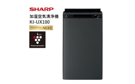 K118 SHARP 加湿空気清浄機 KI-UX100-H(グレー系) 【シャープ 電化製品 家電 生活家電 空気清浄 加湿 プラズマクラスター イオン 花粉 カビ 集じん 消臭 脱臭 ウイルス対策 AI 正規品 大阪府 八尾市 返礼品】