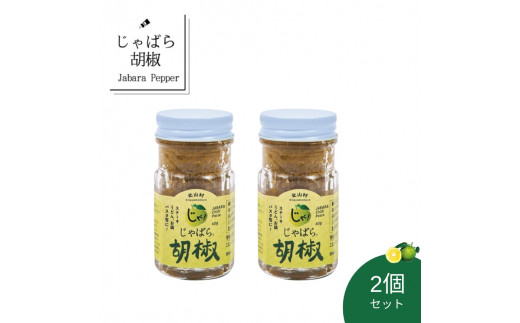 おすすめ!じゃばら胡椒 2個セット お鍋やお肉の薬味として、パスタや炒め物のアクセントにも使えます。【njb630-m】