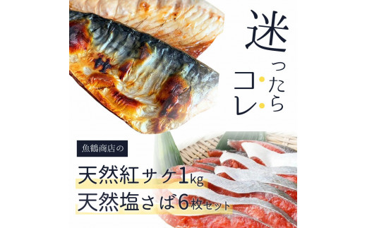 迷ったらコレ！！魚鶴商店の天然紅サケ１ｋｇ & 塩さばフィレ６枚セット【uot744B-1】