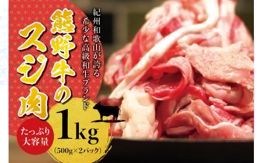 高級和牛 熊野牛 すじ肉 1kg（500g×2パック） 大容量 牛すじ 牛スジ 牛すじ肉 牛筋 牛肉 高級和牛【sim202】