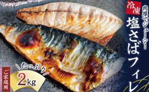 【ご家庭用】大容量！塩さばフィレ 2kg/さば サバ 鯖 フィレ 切り身 切身 魚 海鮮 焼き魚 おかず【uot762B】