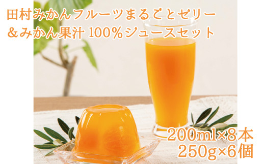 田村みかんフルーツまるごとゼリー250g×6個&みかん果汁100%ジュース200ml×8【uot105】