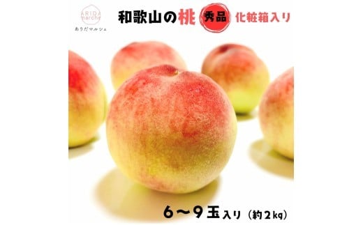 【先行予約】フルーツ王国 和歌山 の 桃 秀品 6～9玉入り(約2kg)　※2026年6月中旬～7月下旬頃順次発送（お届け日指定不可）| 白桃 白鳳清水 白桃 なつっこ 川中島 桃 モモ 和歌山の桃 フルーツ王国【ard048D】