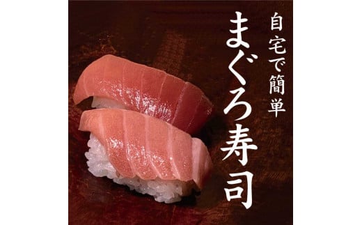 鮪寿司（トロ・赤身）キット【串本町×北山村】【nks400】