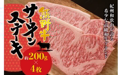 希少和牛 熊野牛サーロインステーキ 約200g×4枚 ＜冷蔵＞  ステーキ 焼肉 牛肉【sim113】