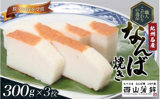 蒲鉾 紀州名産 「なんば焼」 300g×3枚 化粧箱入/かまぼこ カマボコ 練物 ギフト 贈り物 初節句 内祝い お祝い お返し 母の日 父の日 お中元 敬老の日 おつまみ 惣菜【nym101】