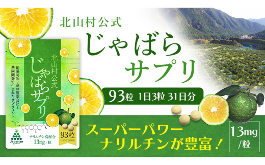 北山村公式じゃばらサプリ 93粒×2袋セット / サプリメント じゃばら ジャバラ 邪払 ナリルチン 無添加 果皮 果皮粉末 果皮入り【njb646】