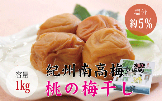 [贈答用]桃風味梅干し1kg[化粧箱タイプ] / 梅干 梅干し 梅 うめ 南高梅 桃 もも[inm601A]