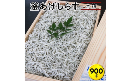 釜あげしらす900g 木箱 / シラス 厳選 小分け 冷蔵便【dig005】