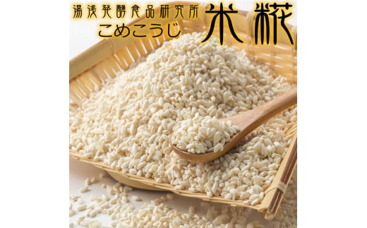 冷凍米麹(米こうじ) 2.5kg (500g×5袋) 生冷凍袋入 /湯浅発酵食品研究所【ntb807】