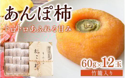 あんぽ柿 和歌山県産 60g×12玉 竹籠入り | 柿 かき デザート おやつ 和菓子 菓子 お菓子 和歌山産 和歌山県産【kgr016】