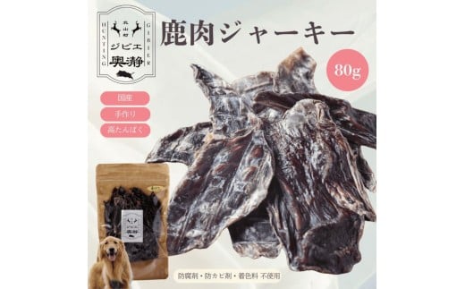鹿肉 ジャーキー 犬用 80g×1袋 北山村産 鹿肉 ジビエ 鹿肉ジャーキー ペットフード ドックフード ペット用品 犬用 エサ 餌 高たんぱく 低カロリー 国産 安全【fgbe001】
