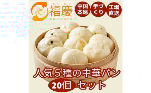 【福岡市】人気5種の中華パン 20個セット