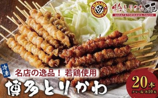 【名店の逸品】博多とりかわ大臣の「博多とりかわ(R)」冷凍〈20本〉鶏皮 焼き鳥 冷凍 やきとりお取り寄せグルメ 福岡 お土産 焼鳥 鳥皮 とりかわ とり皮 グルメ 鳥皮串 ギフト 肉 惣菜 おつまみ 冷凍食品 博多グルメ 福岡県 福岡市 九州グルメ