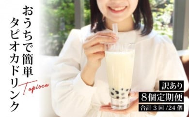 (訳あり)おうちタピオカ定期便(8杯×3回)<福岡市製造>
