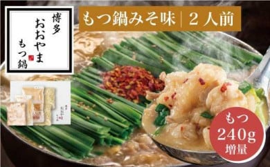 【もつ増量】博多もつ鍋おおやま もつ鍋みそ味2人前+もつ240g