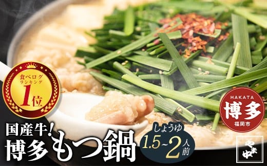 【博多もつ鍋やま中】もつ鍋しょうゆ味(1.5~2人前)国産 冷凍もつ鍋セット もつ鍋有名店 福岡 もつ鍋人気 本格もつ鍋 冷凍食品 博多グルメ 福岡県 福岡市 九州グルメ
