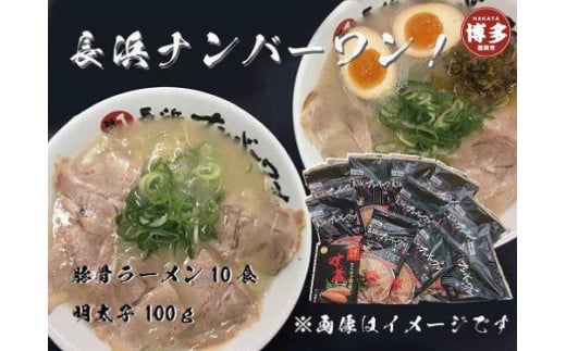 【長浜ナンバーワン】とんこつラーメン10食・明太子100gセット＜福岡市＞「豚骨ラーメン」