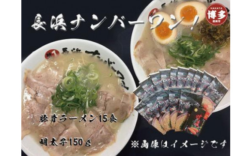 【長浜ナンバーワン】とんこつラーメン15食・明太子150gセット＜福岡市＞「豚骨ラーメン」