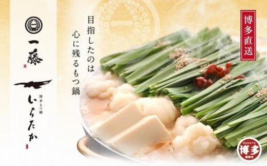 もつ鍋一藤 国産 黒毛和牛のもつ鍋 味噌味 (2~3人前) 国産 もつ鍋 冷凍もつ鍋セット 黒毛和牛 もつ鍋有名店 福岡 もつ鍋人気 本格もつ鍋 冷凍食品 博多グルメ 福岡県 福岡市 九州グルメ