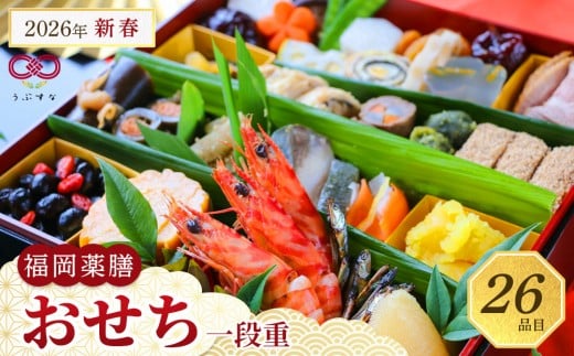 【博多発祥の薬膳食養生】2026年新春 福岡薬膳おせち 一段重 3人前<2025年12月30日配達>(冷凍 自然解凍可 九州 自然素材 無添加)