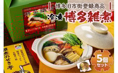 【博多旧市街セレクション登録商品】冷凍博多雑煮5個セット