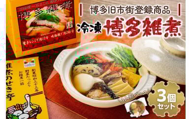 【博多旧市街セレクション登録商品】冷凍博多雑煮3個セット