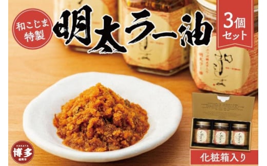 和こじま特製 明太ラー油 3個セット〈福岡市〉
