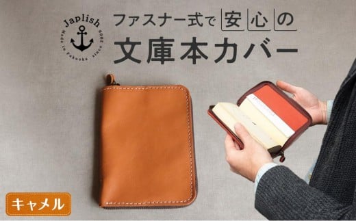 本革ブックカバー | ファスナーで文庫本を保護【キャメル】 博多革工房 Japlish | ジャプリッシュ
