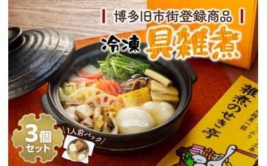 【博多旧市街セレクション登録商品】冷凍具雑煮3個セット