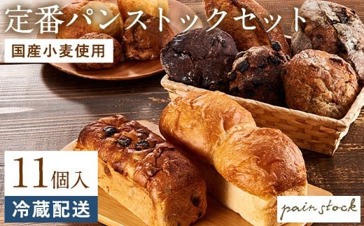 定番 パンストックセット(おまかせ11種類)パン 詰め合わせ ご当地グルメ バゲット パンストック パン詰め合わせ 美味しいパン おいしい 人気 お取り寄せ 朝食 ギフト 贈り物 ベーカリー セット ぱん 国産小麦 パンセット 福岡市