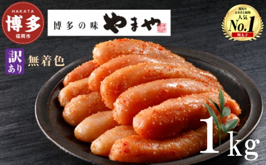やまや 【訳あり】熟成無着色明太子切子(冷凍)1kg〈500g×2〉 めんたいこ 明太子 切子 福岡市 明太子訳あり 博多 明太 無着色 魚卵 海鮮 訳あり つまみ 冷凍 大容量 小分け 人気 便利 おすすめ ランキング お土産 九州 ご当地グルメ 福岡