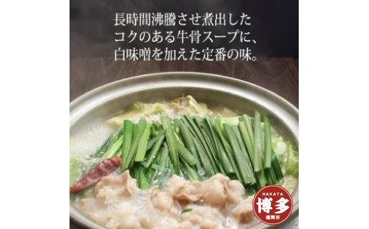 【福岡市】博多もつ鍋(牛骨味噌スープ)2人前