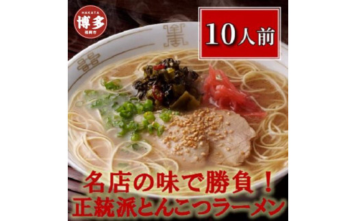 博多長浜「福重家」ラーメン10人前【豚骨ラーメン】