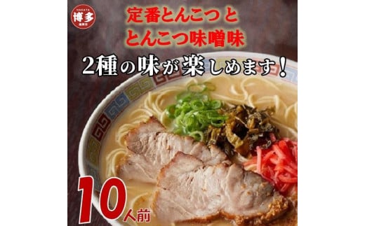 博多ラーメン10人前【豚骨ラーメン】