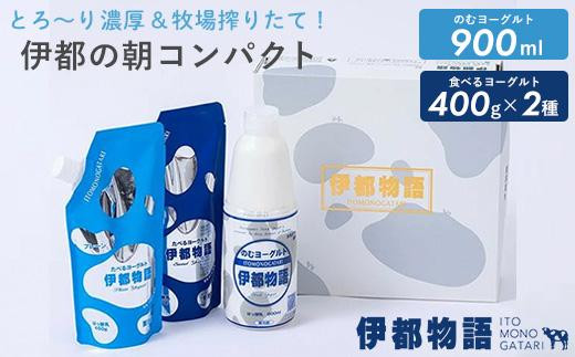 のむヨーグルト伊都物語 伊都の朝コンパクトセット