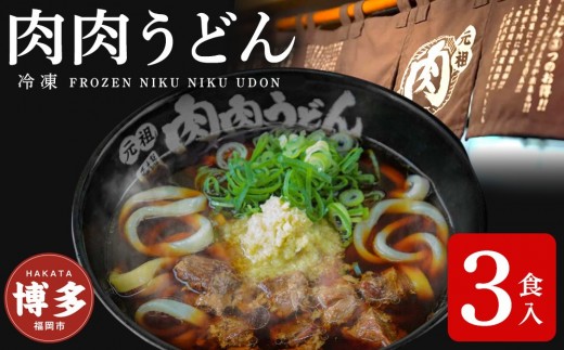 『博多名物 元祖肉肉うどん』冷凍肉肉うどん３食入り | 送料無料 食品 食べ物 うどん 麺 ふるさと納税 福岡 お土産 土産 手土産 博多 ご当地 お取り寄せグルメ 冷凍 うどん ギフト プレゼント 贈り物 福岡県 福岡市