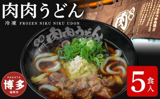 【選べる3食入り・5食入り】『博多名物 元祖肉肉うどん』冷凍肉肉うどん | 送料無料 食品 食べ物 うどん 麺 ふるさと納税 福岡 お土産 土産 手土産 博多 ご当地 お取り寄せグルメ 3食 5食 冷凍 うどん ギフト プレゼント 贈り物 福岡県 福岡市