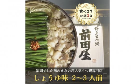 <福岡市からお届け>博多もつ鍋前田屋 しょうゆ味 2~3人前