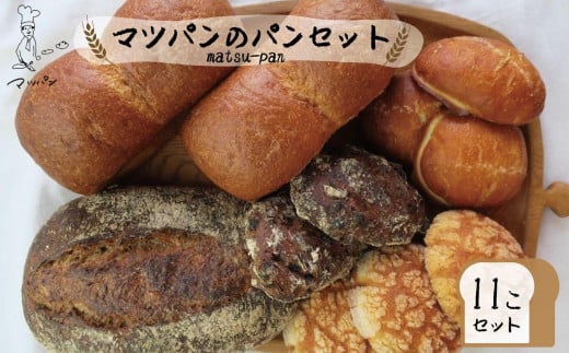 【福岡市】マツパンのパンセット11個(リッチ食パン2本、ライ麦パン1個、メロンパン3個、塩パン3個、くるみとレーズン2個)